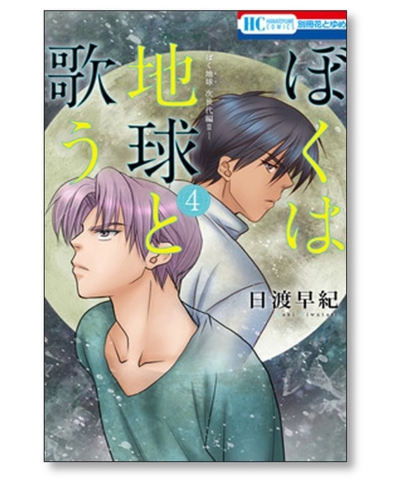 新着 日渡早紀 漫画33巻セット ぼく地球(ぼくタマ)シリーズ 全巻セット