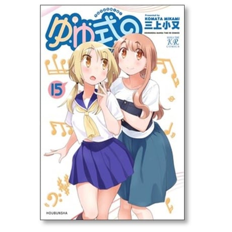 ゆゆ式 三上小又 [1-15巻 コミックセット/未完結]