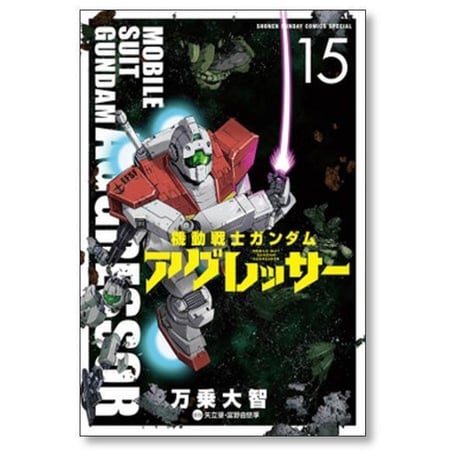 機動戦士ガンダム アグレッサー 万乗大智 [1-23巻 コミックセット/未完結] 矢立肇 富野由悠季