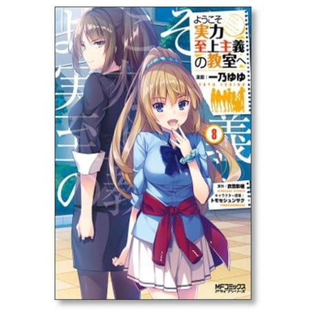 ようこそ実力至上主義の教室へ 一乃ゆゆ [1-12巻 コミックセット/未完結] 衣笠彰梧トモセシュンサク