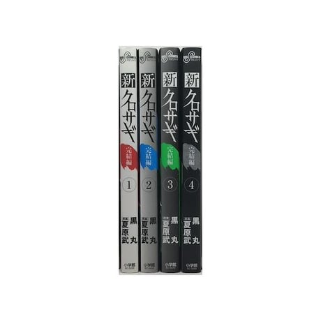 新 クロサギ 完結編 黒丸 [1-4巻 漫画全巻セット/完結]