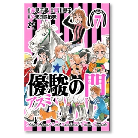 優駿の門 アスミ 早川恵子 [1-7巻 漫画全巻セット/完結] 赤見千尋 やまさき拓味