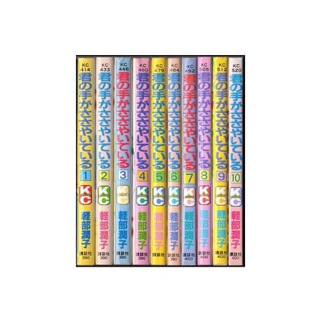 君の手がささやいている 軽部潤子 [1-10巻 漫画全巻セット/完結]