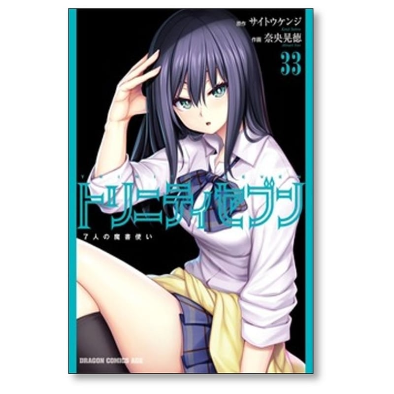 トリニティセブン 7人の魔書使い 奈央晃徳 [1-33巻 コミックセット/未