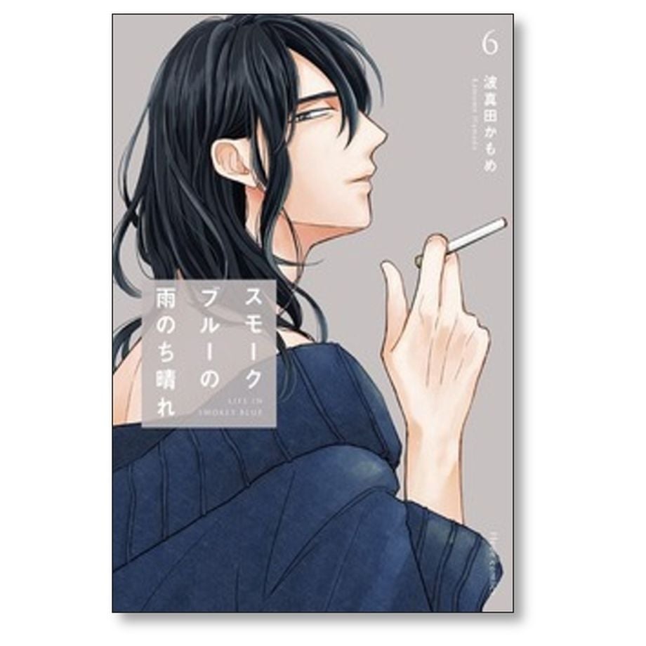 スモークブルーの雨のち晴れ 波真田かもめ [1-7巻 コミックセット/未