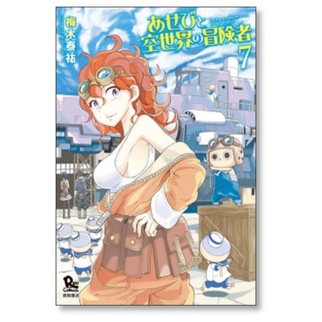 あせびと空世界の冒険者 梅木泰祐 [1-10巻 漫画全巻セット/完結]