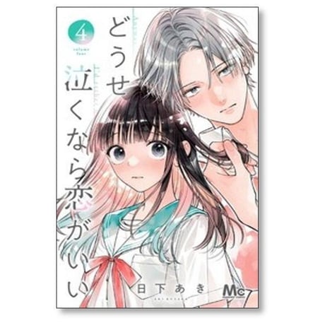 どうせ泣くなら恋がいい 日下あき [1-11巻 漫画全巻セット/完結]