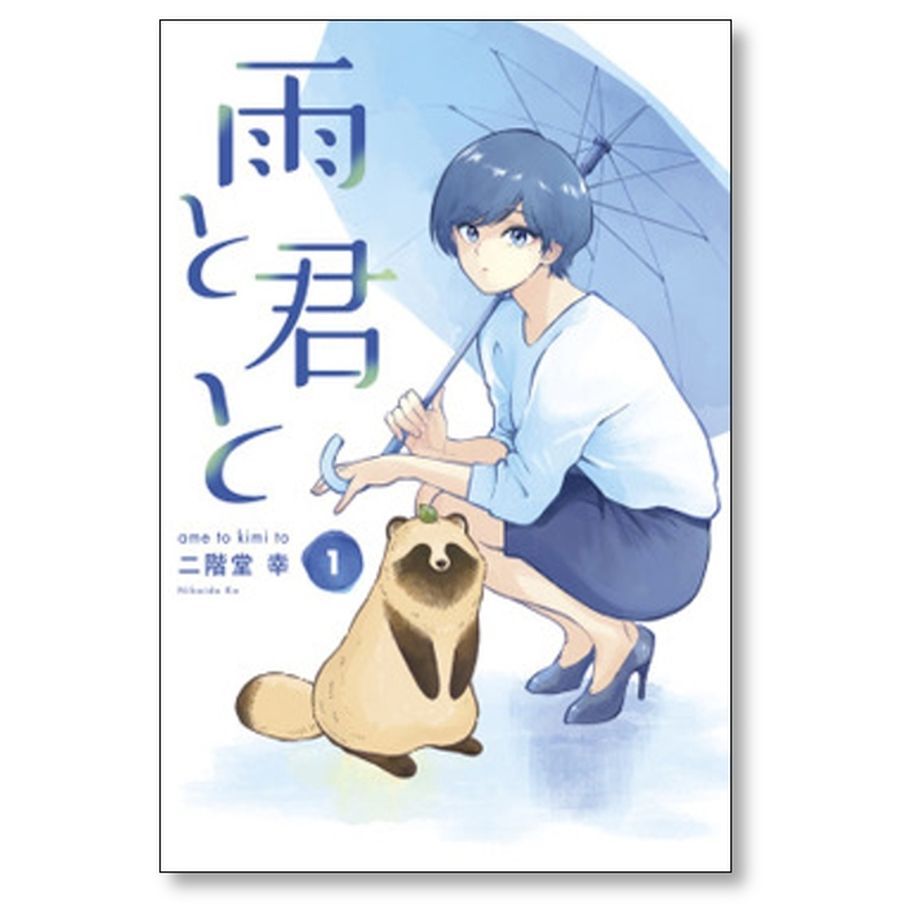 雨と君と 二階堂幸 [1-5巻 コミックセット/未完結] | 漫画専門店