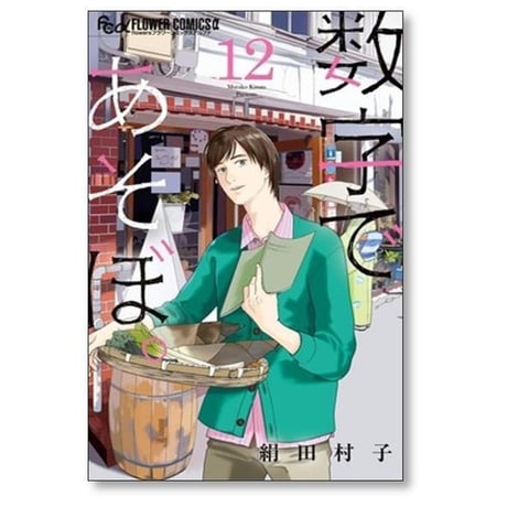 数字であそぼ 絹田村子 [1-15巻 コミックセット/未完結]
