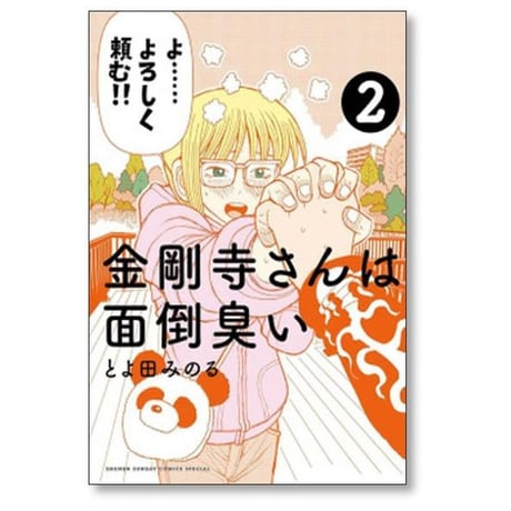 金剛寺さんは面倒臭い とよ田みのる [1-7巻 漫画全巻セット/完結]