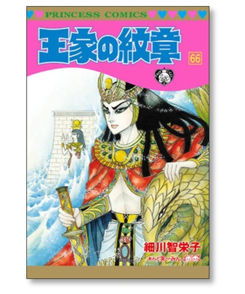 全巻セット】王家の紋章 1-69巻＋関連本 全2巻/細川知栄子