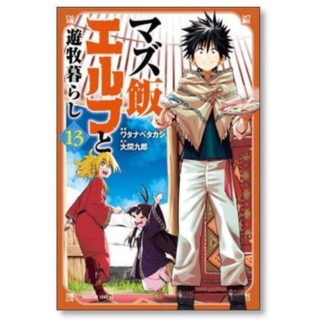 マズ飯エルフと遊牧暮らし ワタナベタカシ [1-13巻 漫画全巻セット/完結] 大間九郎