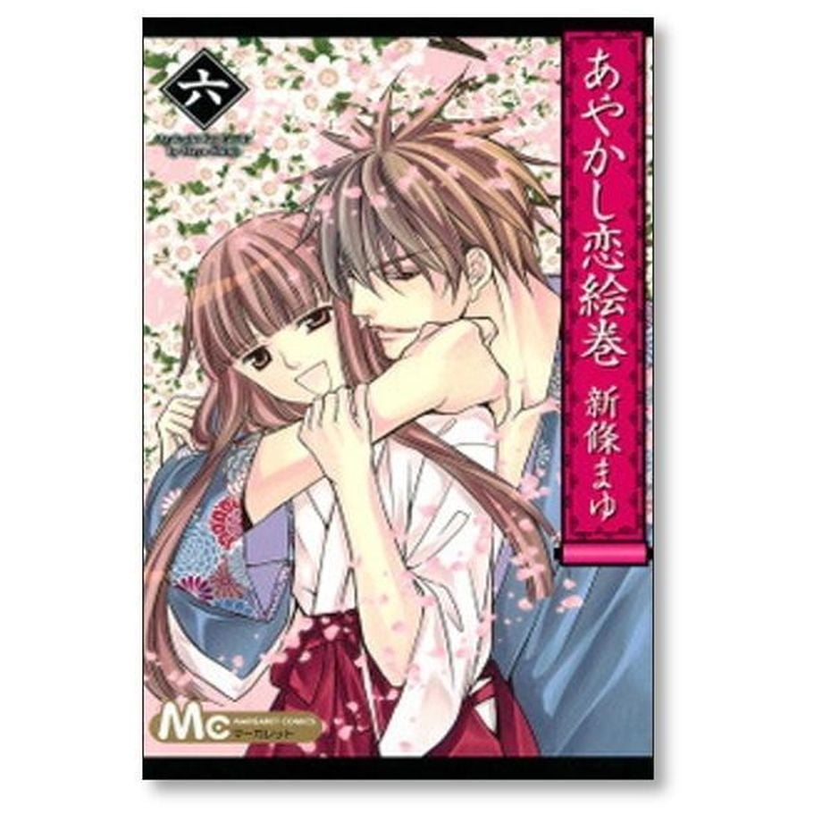 あやかし恋絵巻 全6巻完結セット (マーガレットコミックス) rdzdsi3 あやかし恋絵巻 6 (マーガレットコミックスDIGITAL) | 新條まゆ