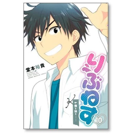 りぶねす 堂本裕貴 [1-12巻 漫画全巻セット/完結]