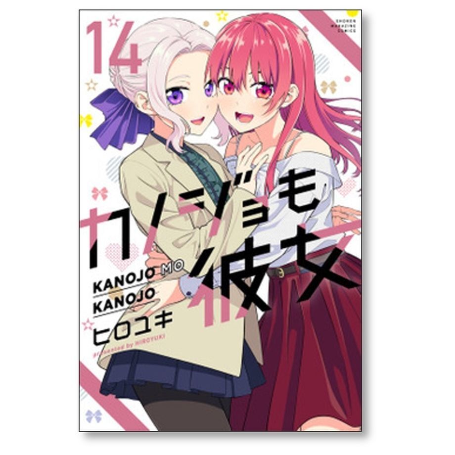 カノジョも彼女 ヒロユキ [1-16巻 漫画全巻セット/完結] カノジョも彼女 ヒロユキ [1-16巻 漫画全巻セット/完結] | 漫画