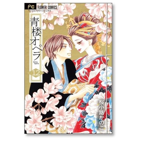 青楼オペラ 桜小路かのこ [1-12巻 漫画全巻セット/完結] 青桜オペラ
