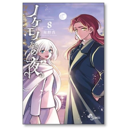 ノケモノたちの夜 星野真 [1-8巻 漫画全巻セット/完結]