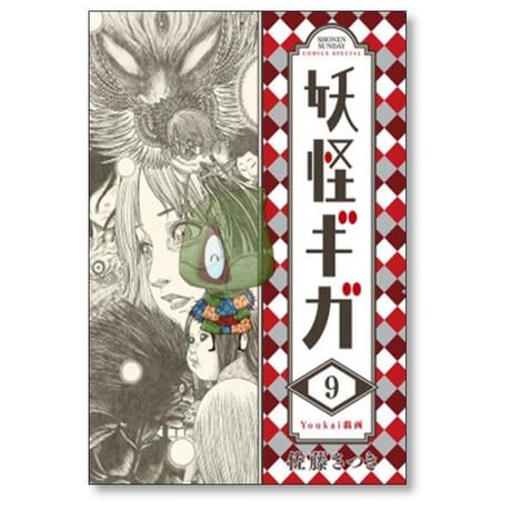 妖怪ギガ 佐藤さつき [1-11巻 漫画全巻セット/完結]