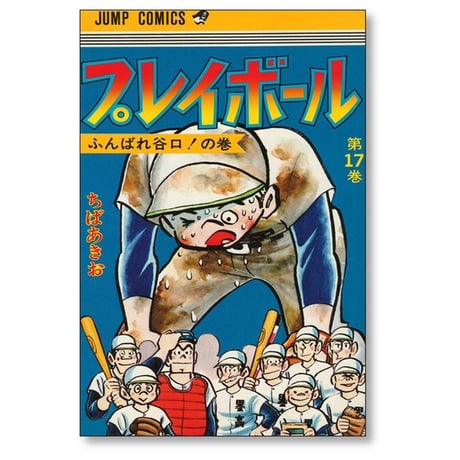 プレイボール ちばあきお [1-22巻 漫画全巻セット/完結] 少年コミックサイズ版