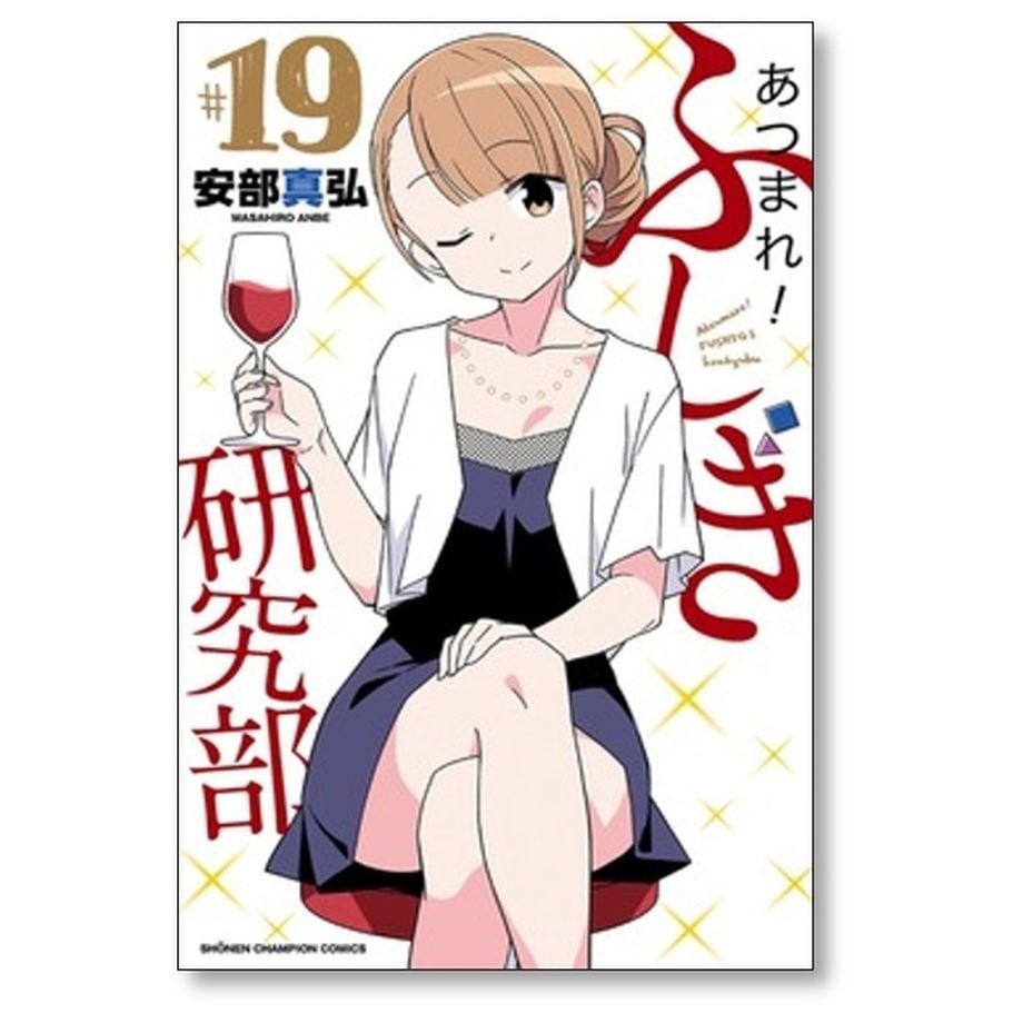 あつまれ ふしぎ研究部 安部真弘 [1-20巻 漫画全巻セット/完結