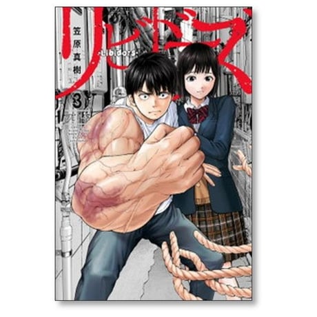 リビドーズ 笠原真樹 [1-7巻 漫画全巻セット/完結]