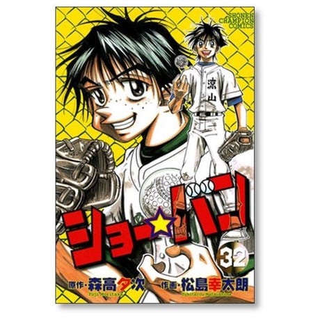 ショーバン 松島幸太朗 [1-33巻 漫画全巻セット/完結] ショー☆バン 森高夕次