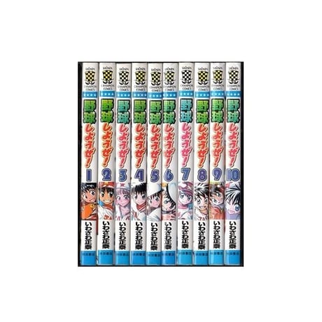 野球しようぜ いわさわ正泰 [1-10巻 漫画全巻セット/完結]