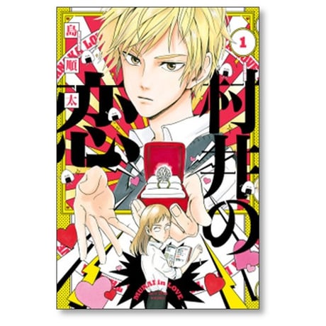 村井の恋 島順太 [1-7巻 漫画全巻セット/完結]