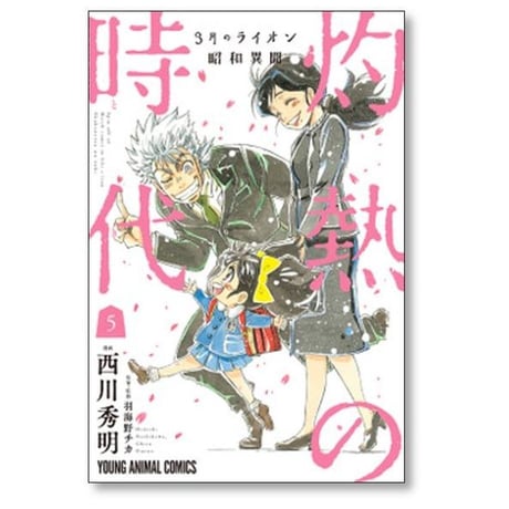 3月のライオン 昭和異聞 灼熱の時代 西川秀明 [1-10巻 漫画全巻セット/完結] 羽海野チカ