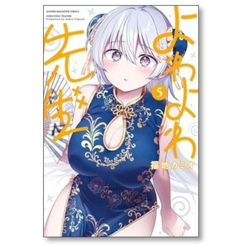 よわよわ先生 福地カミオ [1-15巻 コミックセット/未完結] | 漫画専門