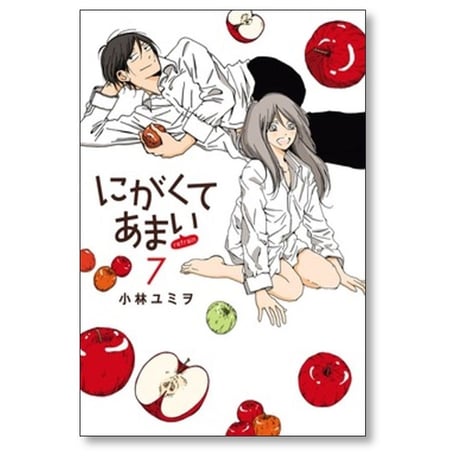 にがくてあまい refrain 小林ユミヲ [1-7巻 漫画全巻セット/完結]