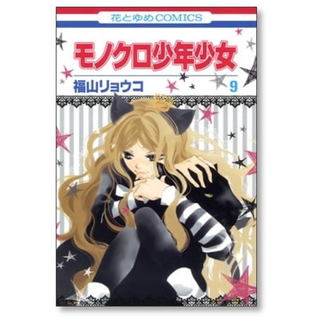 モノクロ少年少女 福山リョウコ [1-12巻 漫画全巻セット/完結]
