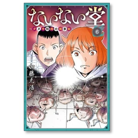 ないない堂 タヌキ和尚の禍事帖 加藤元浩 [1-7巻 コミックセット/未完結]