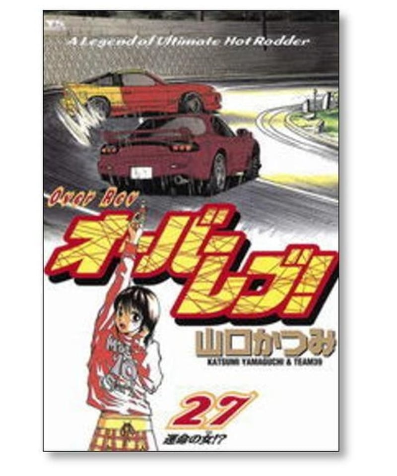 オーバーレブ 全巻セット オーバーレブ 文庫版 全巻セット 全巻帯つき