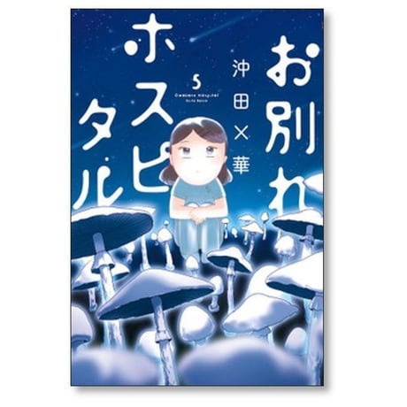 お別れホスピタル 沖田×華 [1-15巻 コミックセット/未完結]