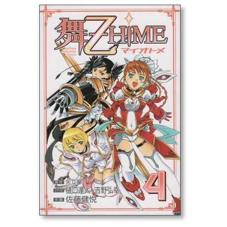 舞乙HIME 佐藤健悦 [1-5巻 漫画全巻セット/完結] マイオトメ まいおとめ 矢立肇 樋口達人 吉野弘幸