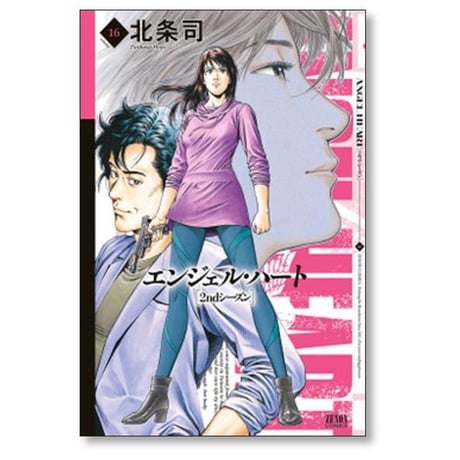 エンジェルハート 2ndシーズン 北条司 [1-16巻 漫画全巻セット/完結] エンジェルハート セカンドシーズン