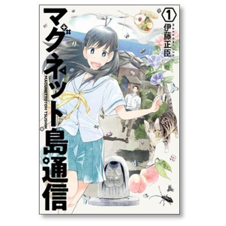 マグネット島通信 伊藤正臣 [1-3巻 漫画全巻セット/完結]