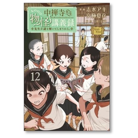 中禅寺先生物怪講義録 先生が謎を解いてしまうから 志水アキ [1-12巻 コミックセット/未完結] 京極夏彦 田村半蔵