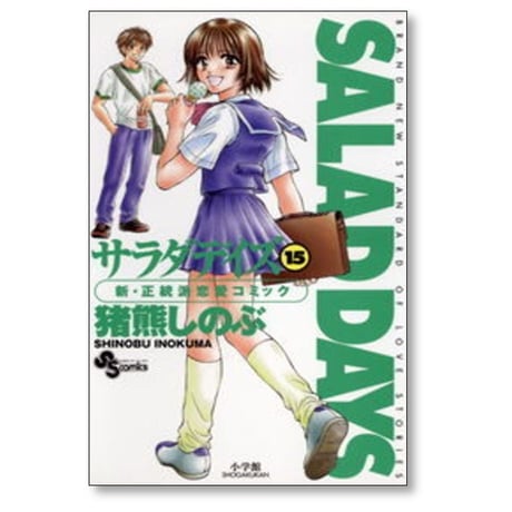 サラダデイズ 猪熊しのぶ [1-18巻 漫画全巻セット/完結] SALAD DAYS