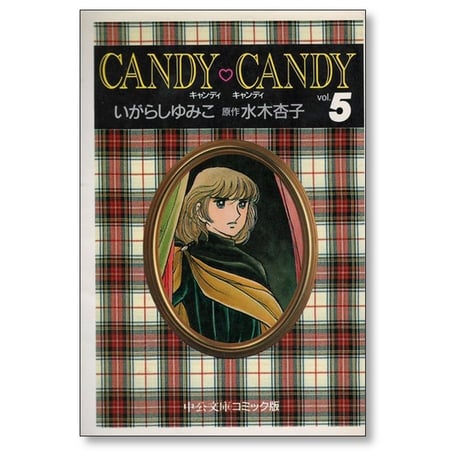 キャンディキャンディ いがらしゆみこ [1-6巻 漫画全巻セット/完結] A6サイズコミック版 キャンディ キャンディ 水木杏子