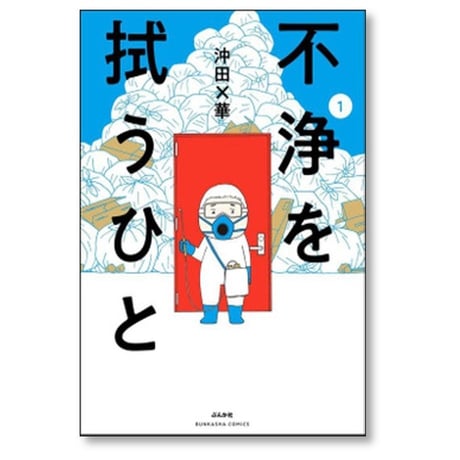 不浄を拭うひと 沖田×華 [1-5巻 コミックセット/未完結]