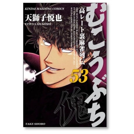 むこうぶち 高レート裏麻雀列伝 天獅子悦也 [1-64巻 コミックセット/未完結]