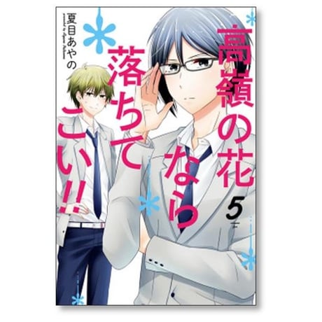 高嶺の花なら落ちてこい 夏目あやの [1-8巻 漫画全巻セット/完結]