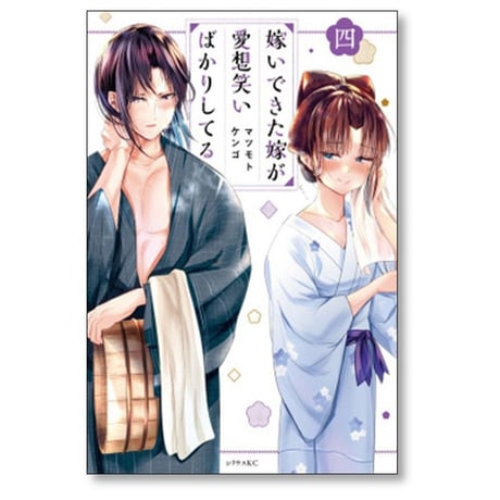 嫁いできた嫁が愛想笑いばかりしてる マツモトケンゴ [1-7巻 漫画全巻セット/完結]
