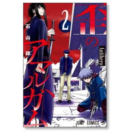 歪のアマルガム 石山諒 [1-3巻 漫画全巻セット/完結]