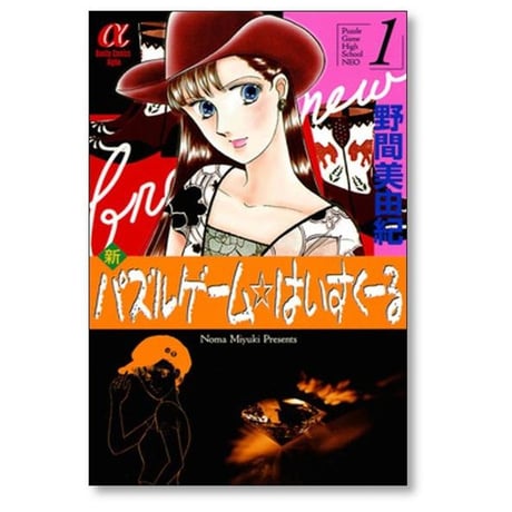 新 パズルゲーム はいすくーる 野間美由紀 [1-6巻 漫画全巻セット/完結] 新 パズルゲーム ハイスクール