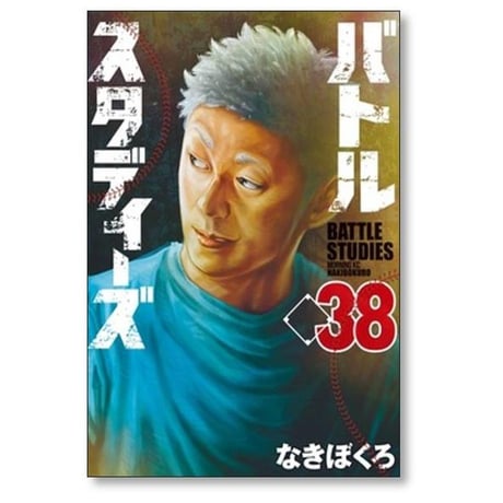 バトルスタディーズ なきぼくろ [1-47巻 コミックセット/未完結] バトスタ