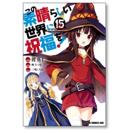 この素晴らしい世界に祝福を 渡真仁 [1-22巻 コミックセット/未完結] 三嶋くろね 暁なつめ