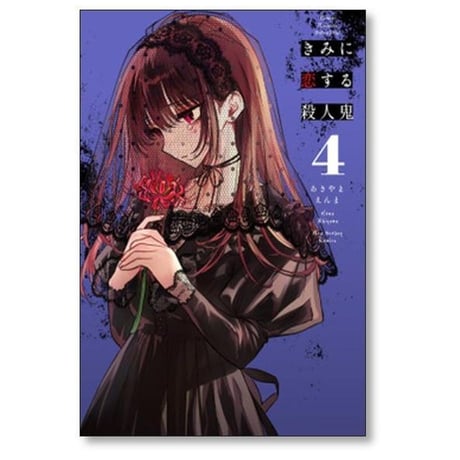 きみに恋する殺人鬼 あきやまえんま [1-5巻 漫画全巻セット/完結]